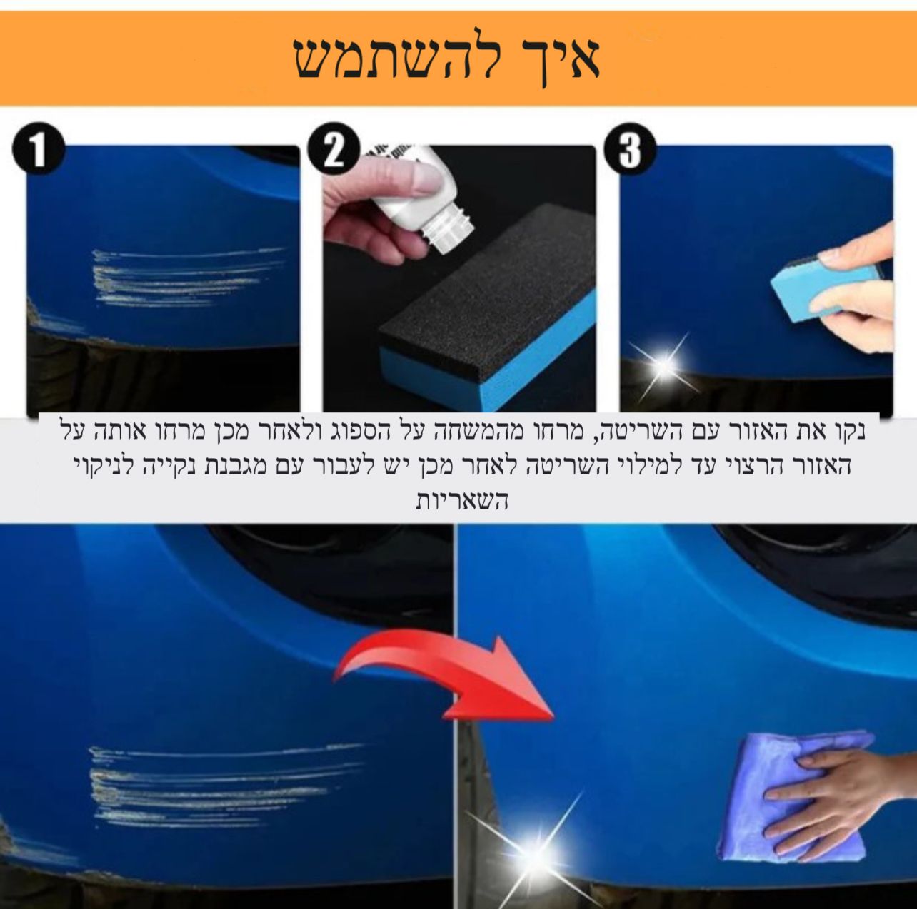 ScratchFix Pro - משחה לטשטוש שריטות ברכב