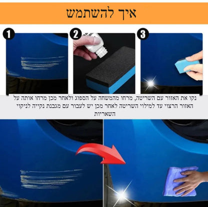 ScratchFix Pro - משחה לטשטוש שריטות ברכב